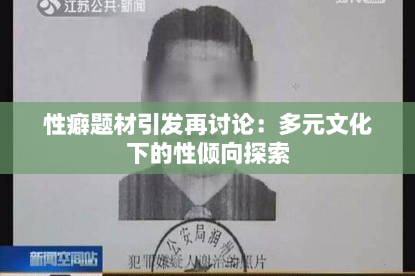 性癖题材引发再讨论：多元文化下的性倾向探索