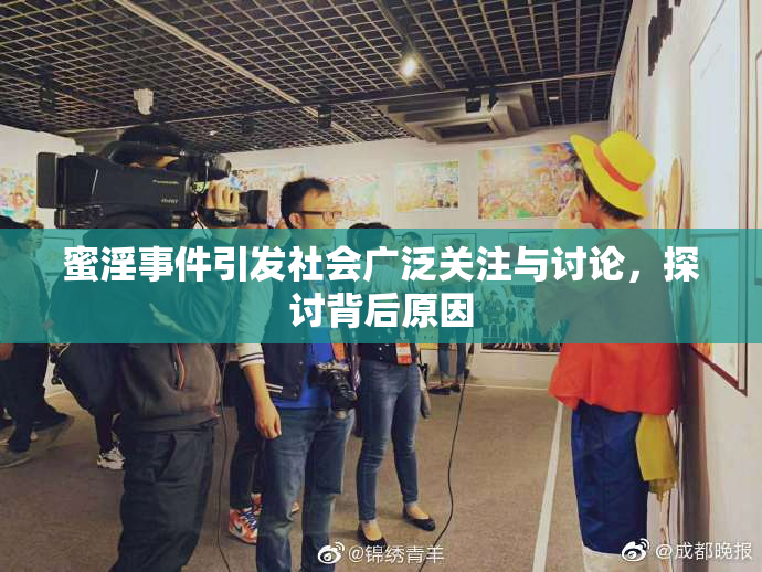 蜜淫事件引发社会广泛关注与讨论，探讨背后原因