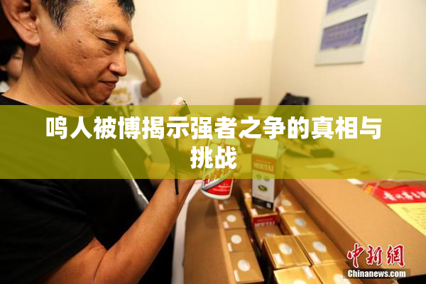 鸣人被博揭示强者之争的真相与挑战