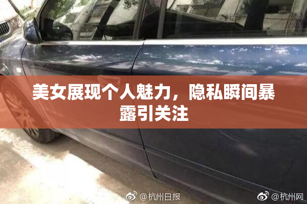 美女展现个人魅力，隐私瞬间暴露引关注