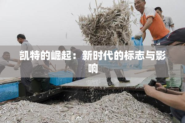 凯特的崛起：新时代的标志与影响