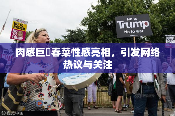 肉感巨凥春菜性感亮相，引发网络热议与关注