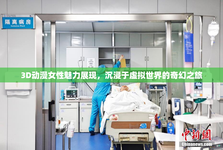 3D动漫女性魅力展现，沉浸于虚拟世界的奇幻之旅