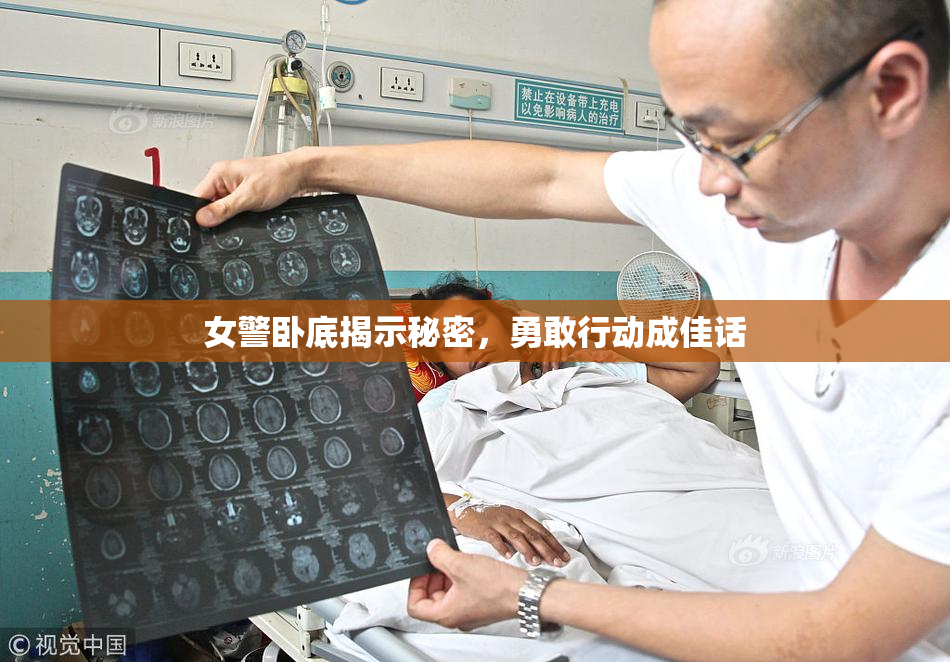 女警卧底揭示秘密，勇敢行动成佳话