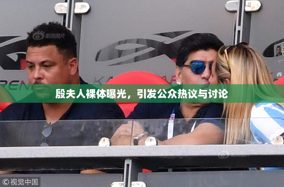 殷夫人裸体曝光，引发公众热议与讨论