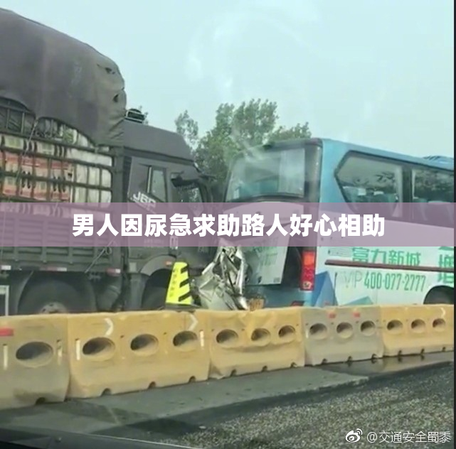 男人因尿急求助路人好心相助