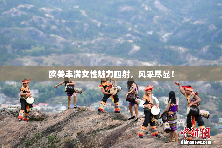 欧美丰满女性魅力四射，风采尽显！