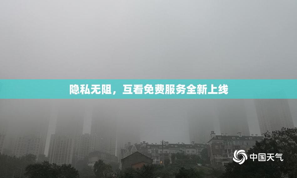 隐私无阻，互看免费服务全新上线