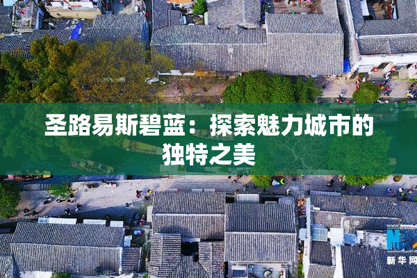 圣路易斯碧蓝：探索魅力城市的独特之美