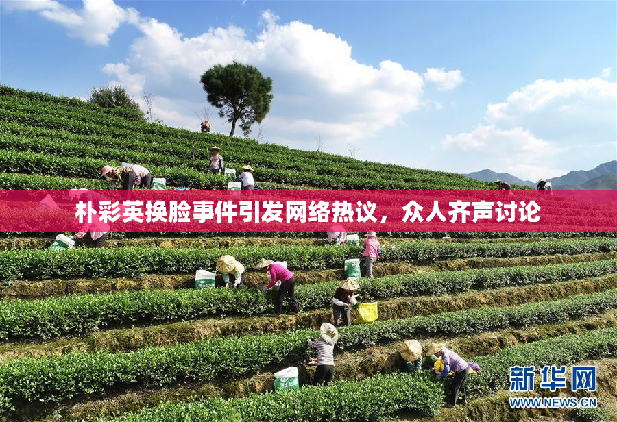 朴彩英换脸事件引发网络热议，众人齐声讨论