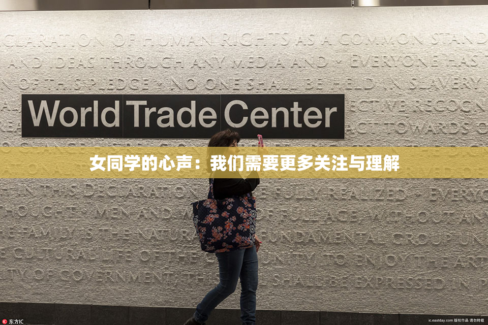 女同学的心声：我们需要更多关注与理解