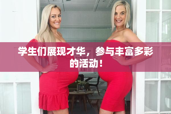 学生们展现才华，参与丰富多彩的活动！