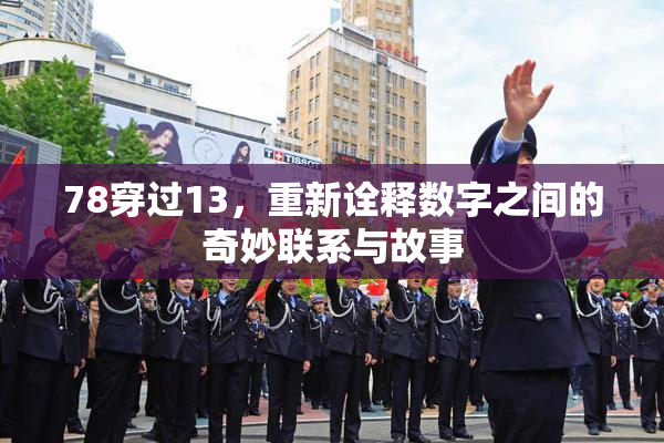 78穿过13，重新诠释数字之间的奇妙联系与故事