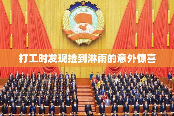 打工时发现捡到淋雨的意外惊喜