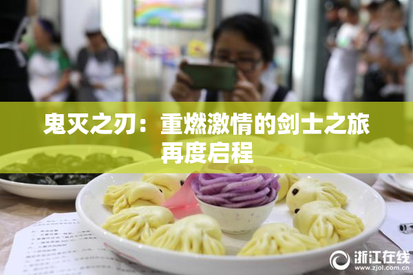 鬼灭之刃：重燃激情的剑士之旅再度启程