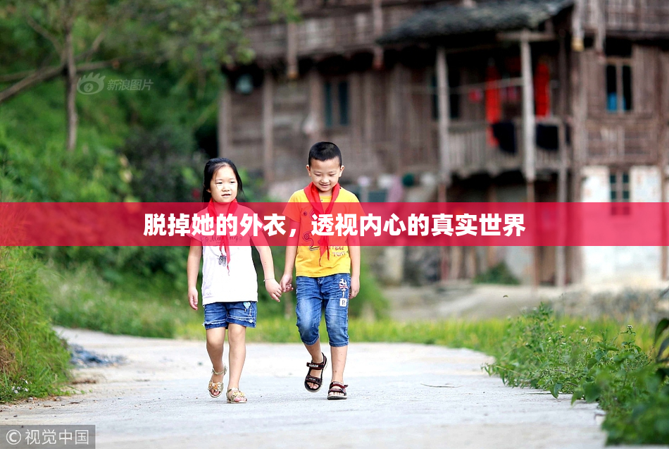 脱掉她的外衣，透视内心的真实世界