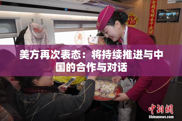 美方再次表态：将持续推进与中国的合作与对话