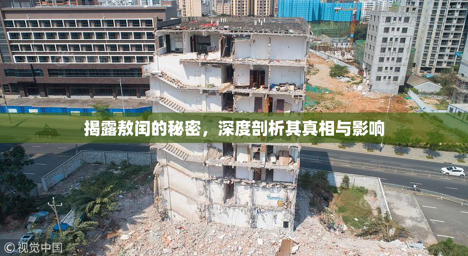 揭露敖闰的秘密，深度剖析其真相与影响