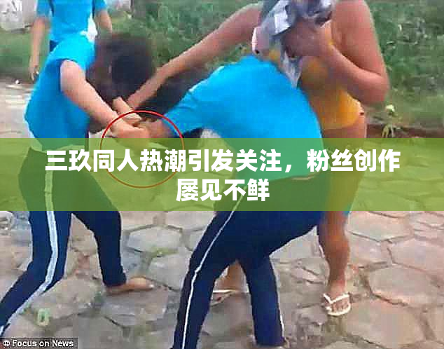 三玖同人热潮引发关注，粉丝创作屡见不鲜