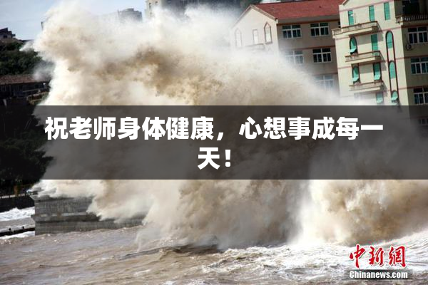 祝老师身体健康，心想事成每一天！
