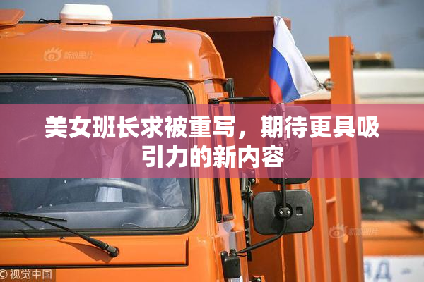 美女班长求被重写，期待更具吸引力的新内容