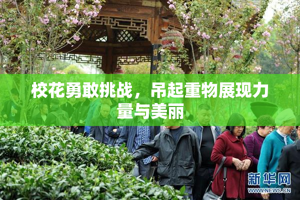 校花勇敢挑战，吊起重物展现力量与美丽