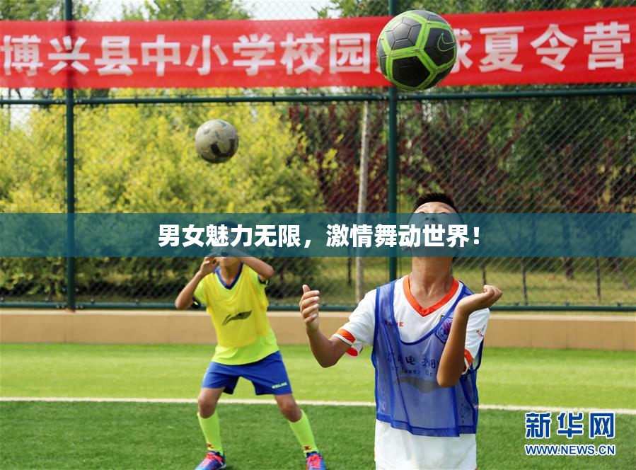 男女魅力无限，激情舞动世界！