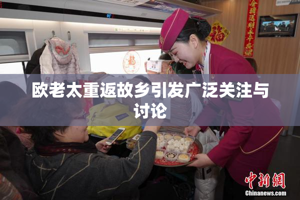 欧老太重返故乡引发广泛关注与讨论