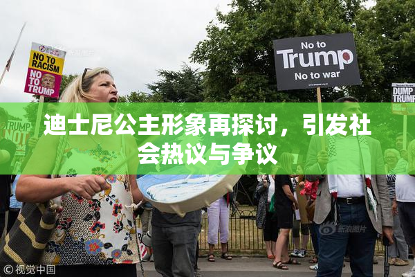 迪士尼公主形象再探讨，引发社会热议与争议