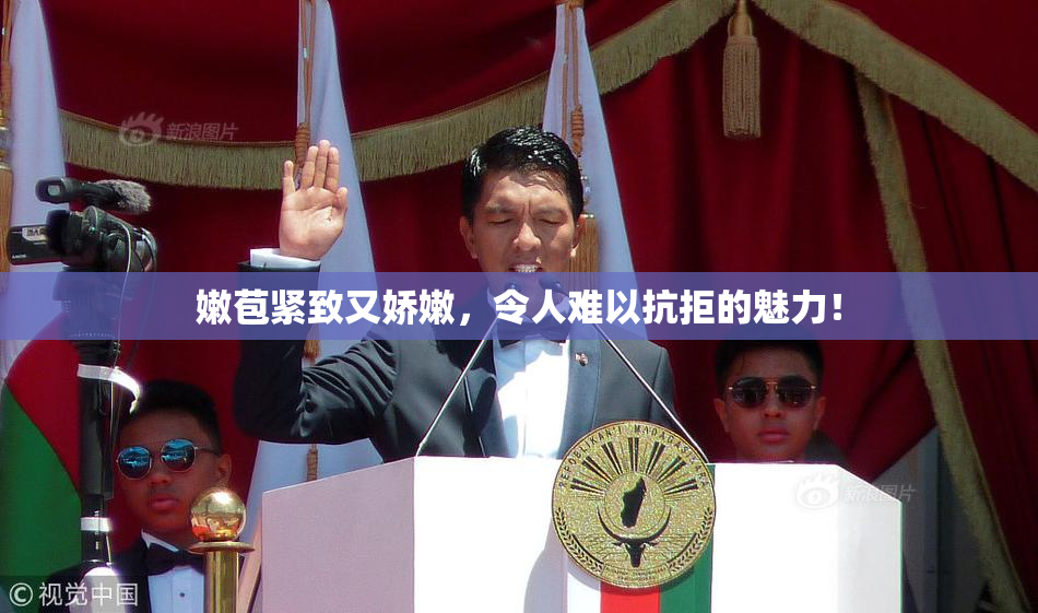 嫩苞紧致又娇嫩，令人难以抗拒的魅力！