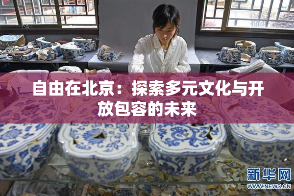 自由在北京：探索多元文化与开放包容的未来