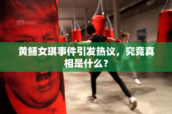 黄鳝女琪事件引发热议，究竟真相是什么？