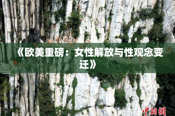 《欧美重磅：女性解放与性观念变迁》