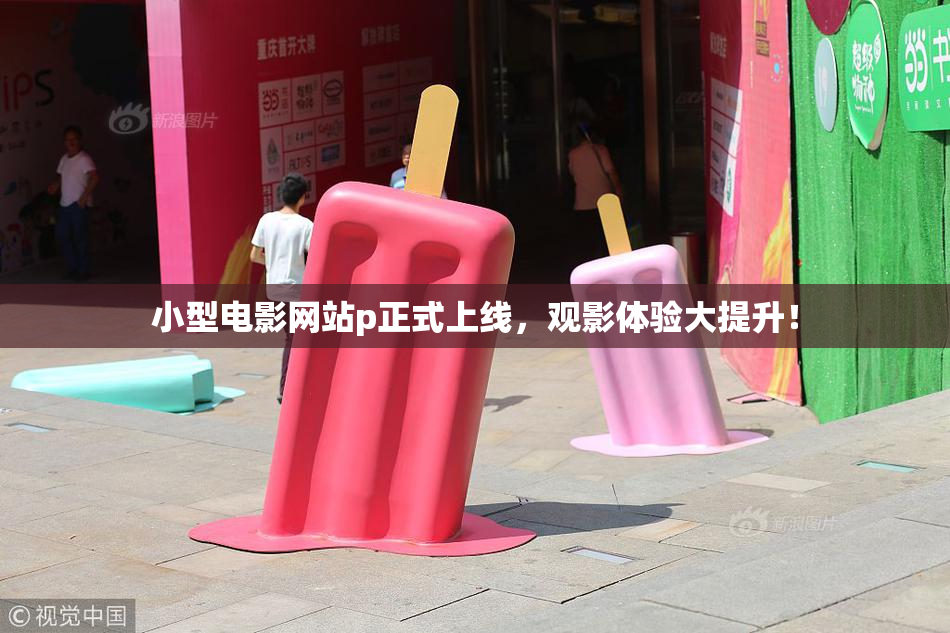小型电影网站p正式上线，观影体验大提升！
