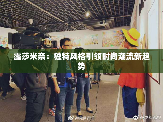 露莎米奈：独特风格引领时尚潮流新趋势