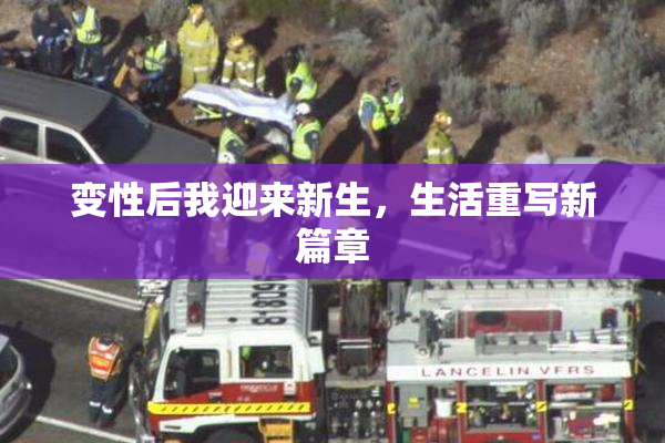 变性后我迎来新生，生活重写新篇章