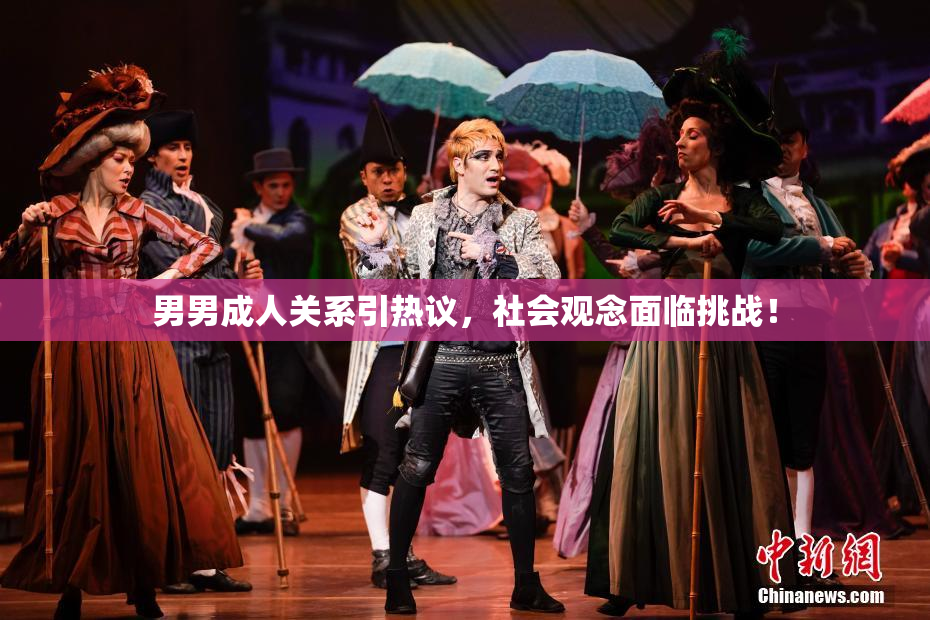 男男成人关系引热议，社会观念面临挑战！