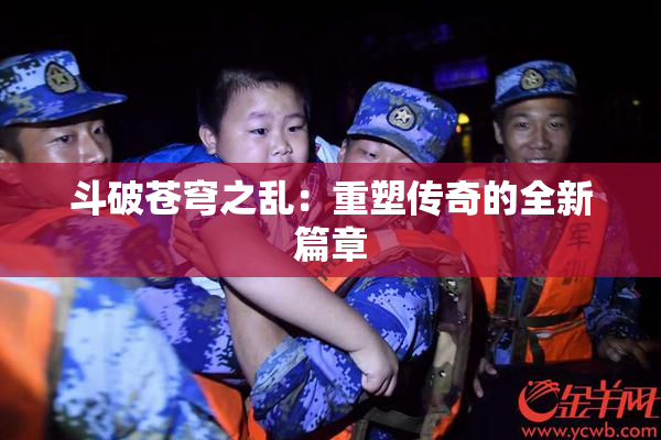 斗破苍穹之乱：重塑传奇的全新篇章