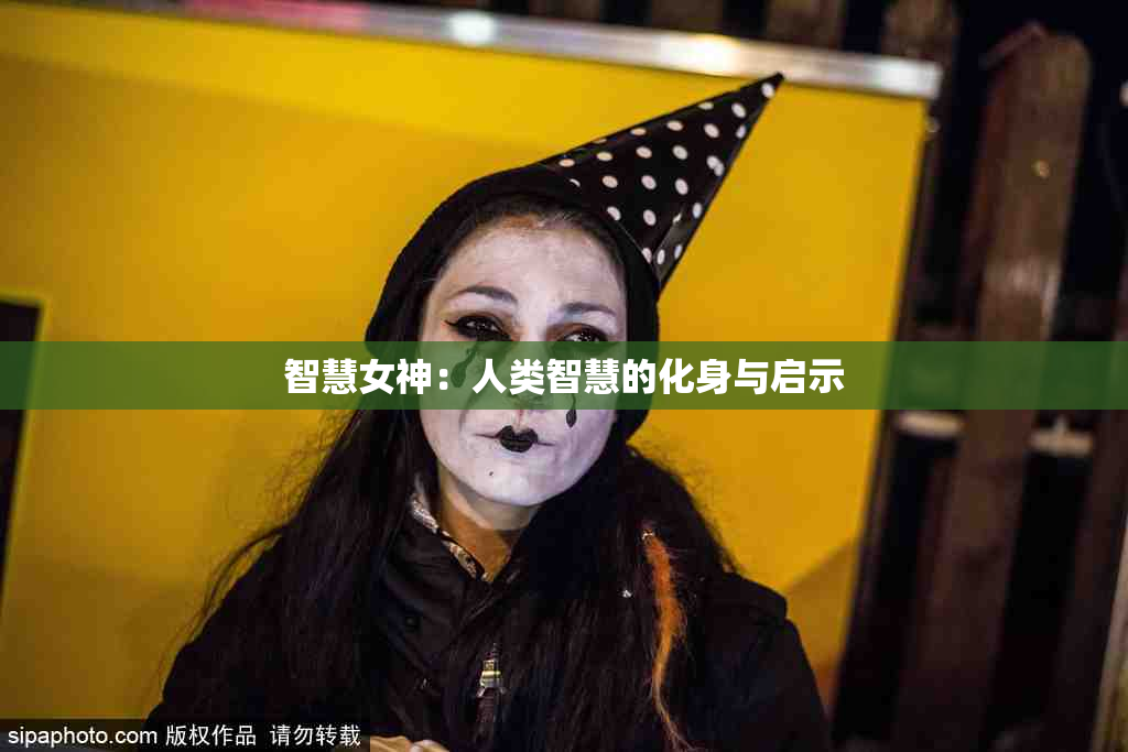 智慧女神：人类智慧的化身与启示