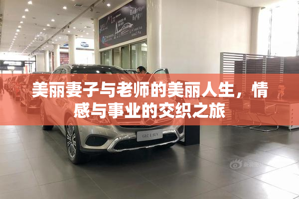 美丽妻子与老师的美丽人生，情感与事业的交织之旅