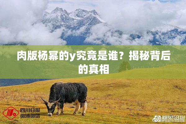肉版杨幂的y究竟是谁？揭秘背后的真相