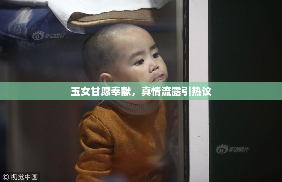 玉女甘愿奉献，真情流露引热议
