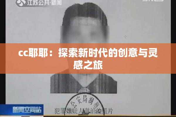 cc耶耶：探索新时代的创意与灵感之旅
