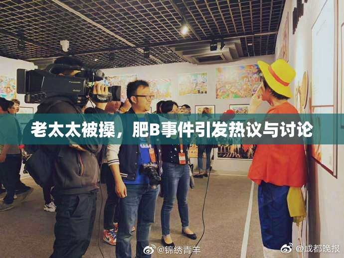 老太太被搡，肥B事件引发热议与讨论