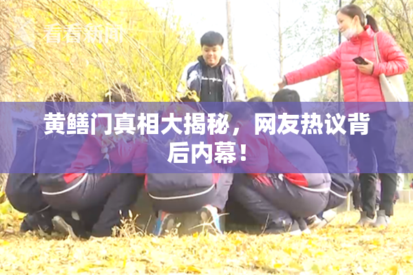 黄鳝门真相大揭秘，网友热议背后内幕！