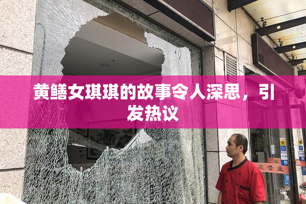 黄鳝女琪琪的故事令人深思，引发热议