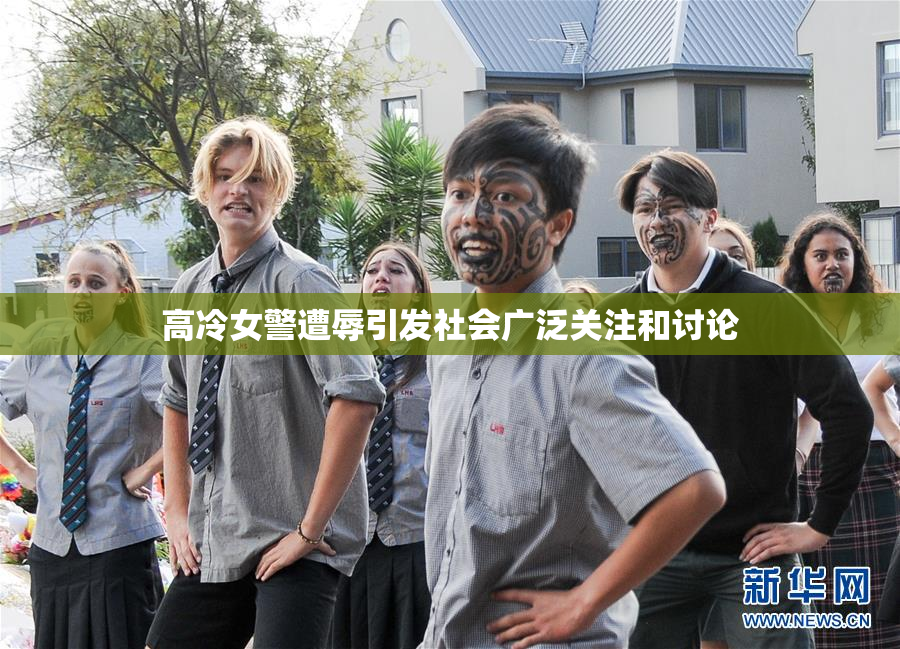 高冷女警遭辱引发社会广泛关注和讨论