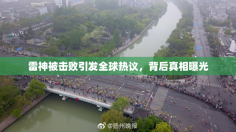 雷神被击败引发全球热议，背后真相曝光