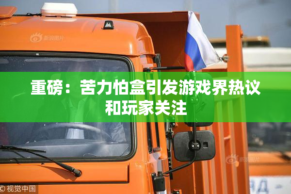 重磅：苦力怕盒引发游戏界热议和玩家关注