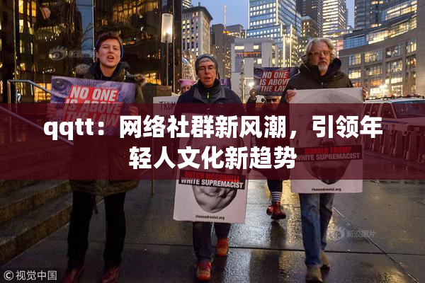 qqtt：网络社群新风潮，引领年轻人文化新趋势
